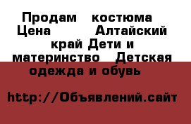 Продам 2 костюма › Цена ­ 400 - Алтайский край Дети и материнство » Детская одежда и обувь   